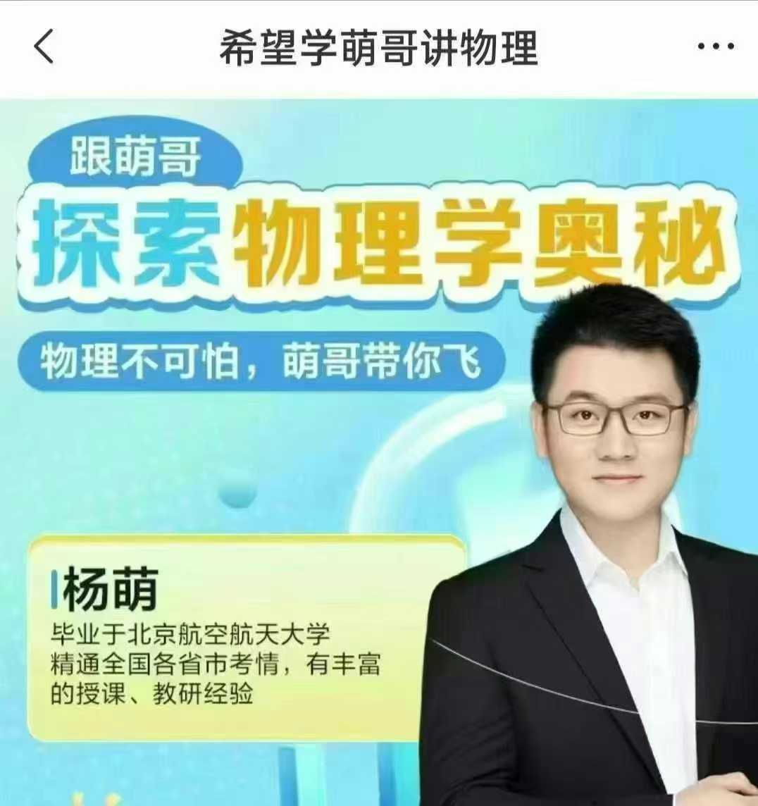 25年杨萌 S班4星物理【初二＋初三】:❶初二物理2024暑秋+2025寒春S班❷​初三物理2024暑-学爸优选