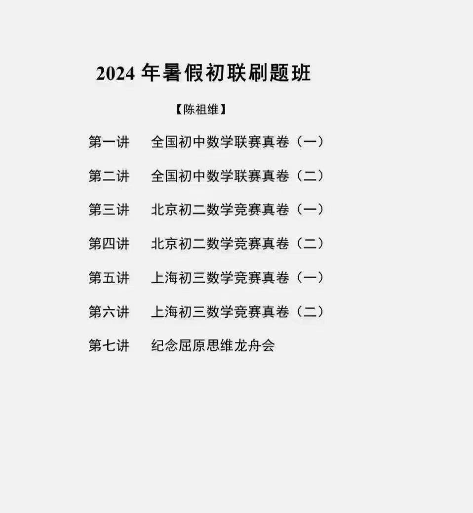 【新课】陈祖维初联24暑刷题班高清视频和讲义资料​【完结】陈祖维初联，23暑秋24寒春一年也有-学爸优选