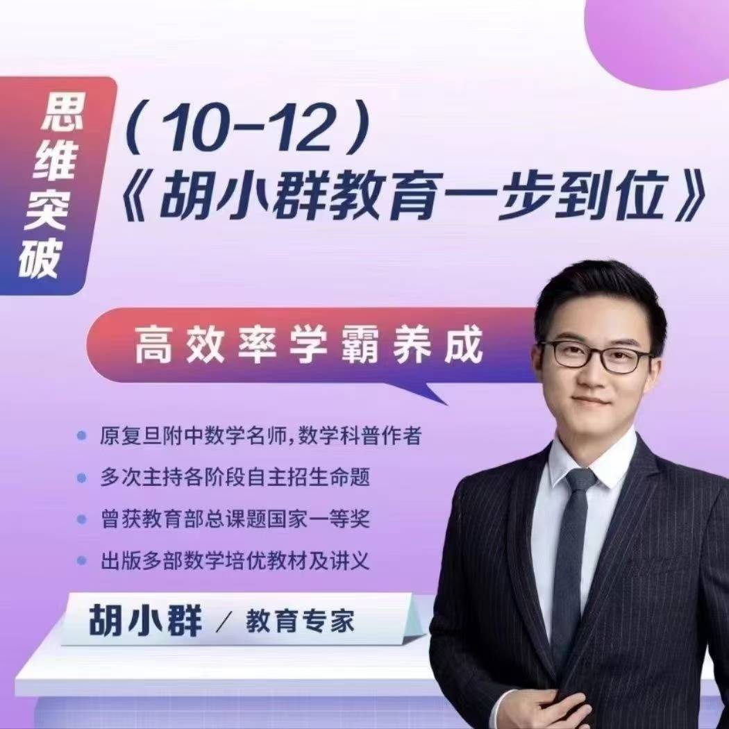 【更新】胡小群【会员免费】
胡小群高中数学教育《一步到位L10-L12》（高中阶段）
（每日更新文件夹～胡小群）-学爸优选