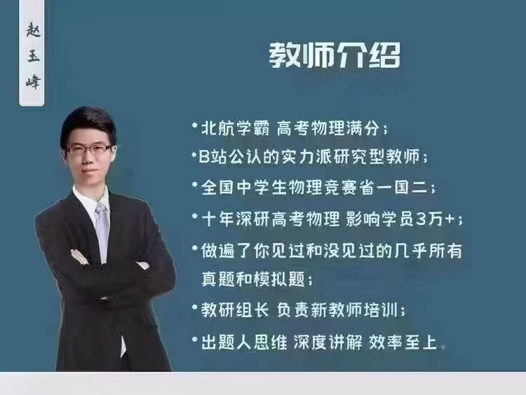 图片[7]-2024-2025赵玉峰高中物理高一高二高三全套
❶高一物理VIP全年班
❷高二物理VIP全年班
❸高考物理一二三轮高考-学爸优选