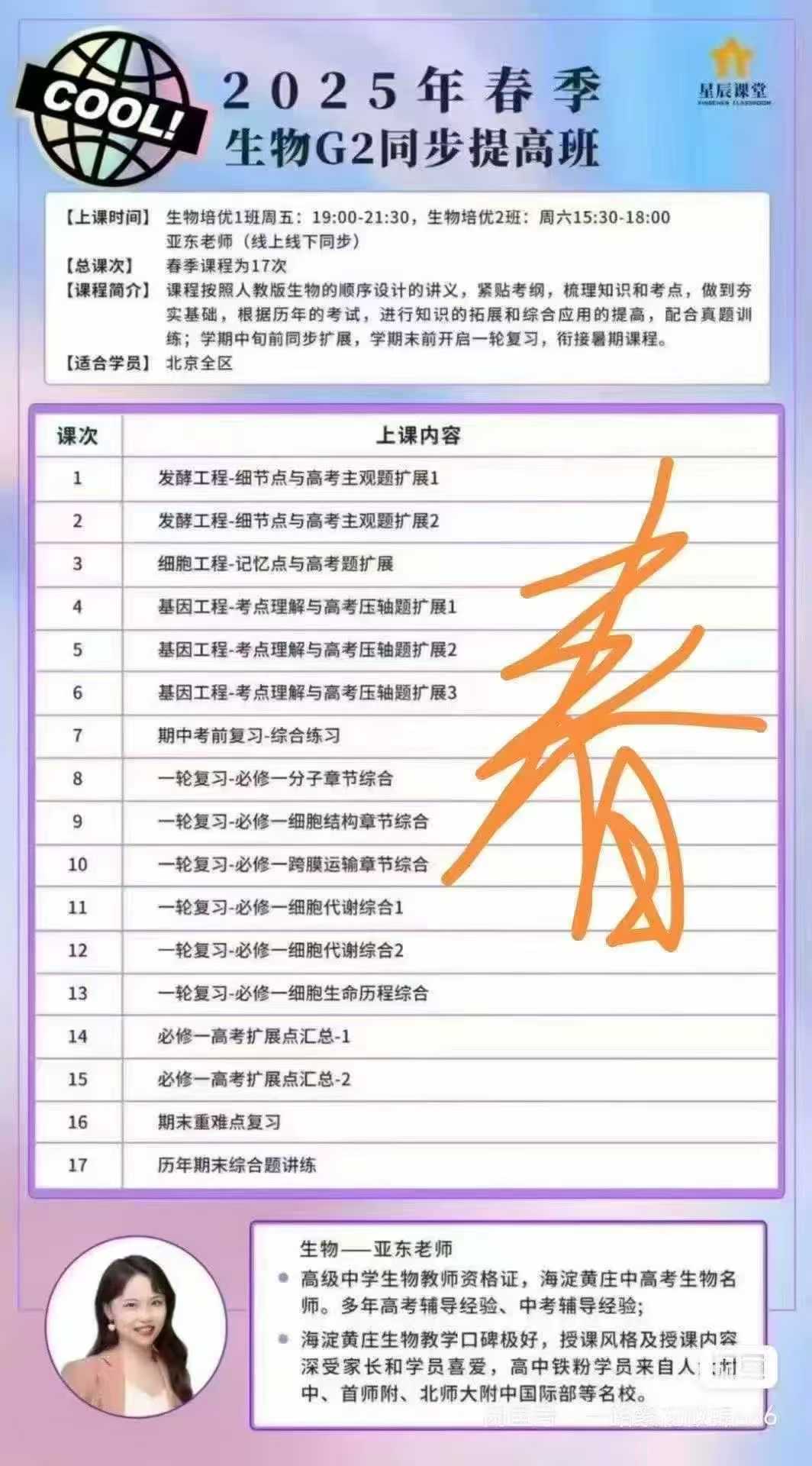 图片[4]-[烟花][烟花]亚东生物2025年高中最新版！！！张亚东高三生物暑秋寒春（已完结）张亚东，海淀黄庄生物顶流，高考-学爸优选