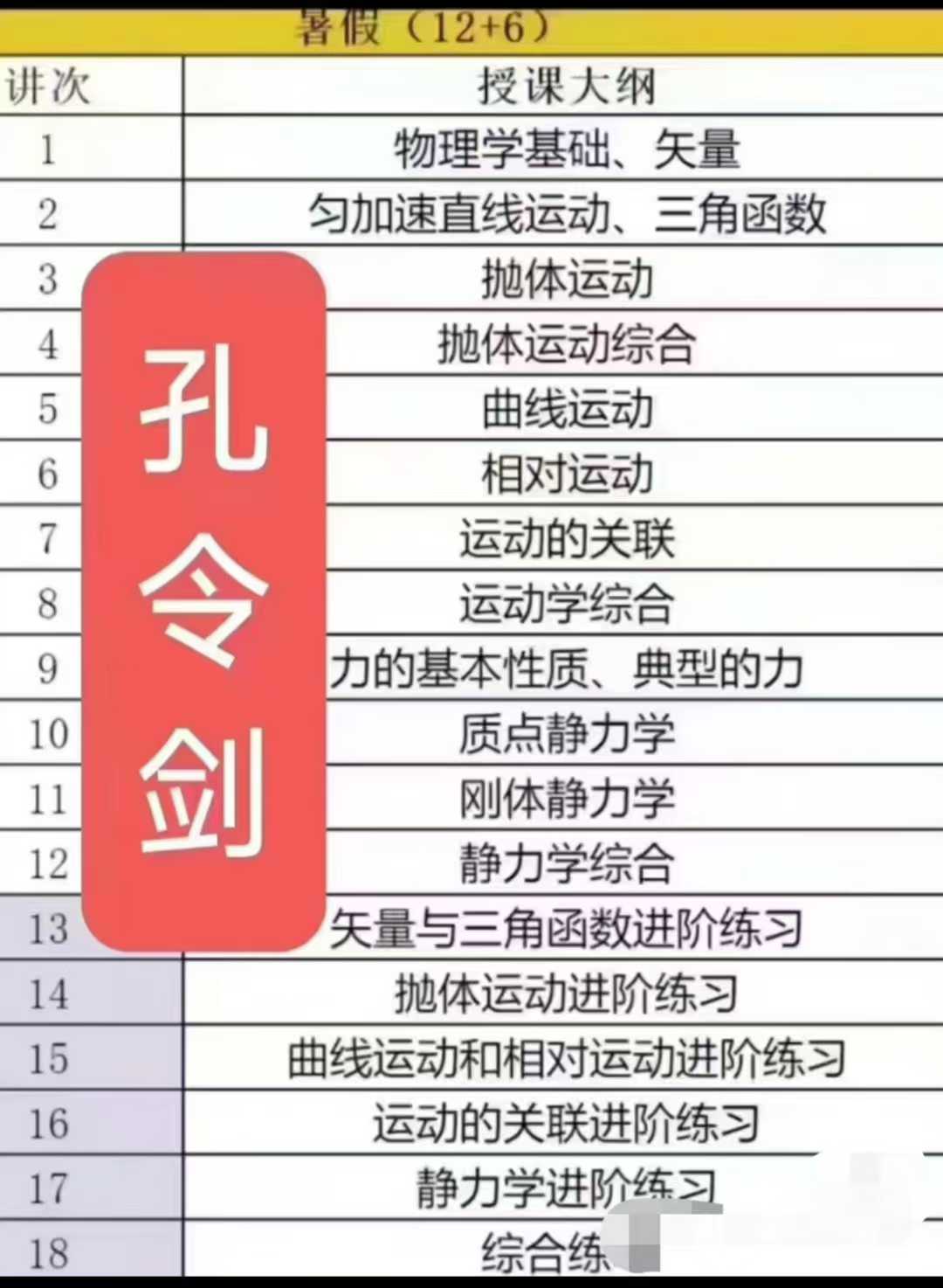 图片[2]-学而思培优24新版 高一物理竞赛兴趣一阶
物理一轮竞赛(暑假12讲+秋季14讲/寒假13讲+春季16讲)
授课教练：孔令-学爸优选