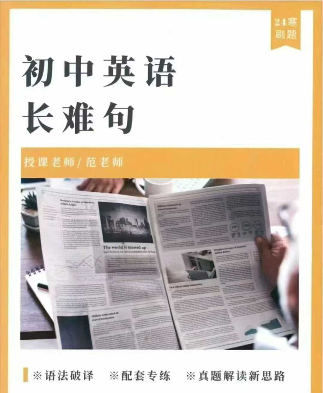 图片[6]-【上海名师】24年初中英语长难句专项视频课程
【华二范晓彦，讲初中降维打击】❗
24年寒假：08讲
24年春季：16讲-学爸优选