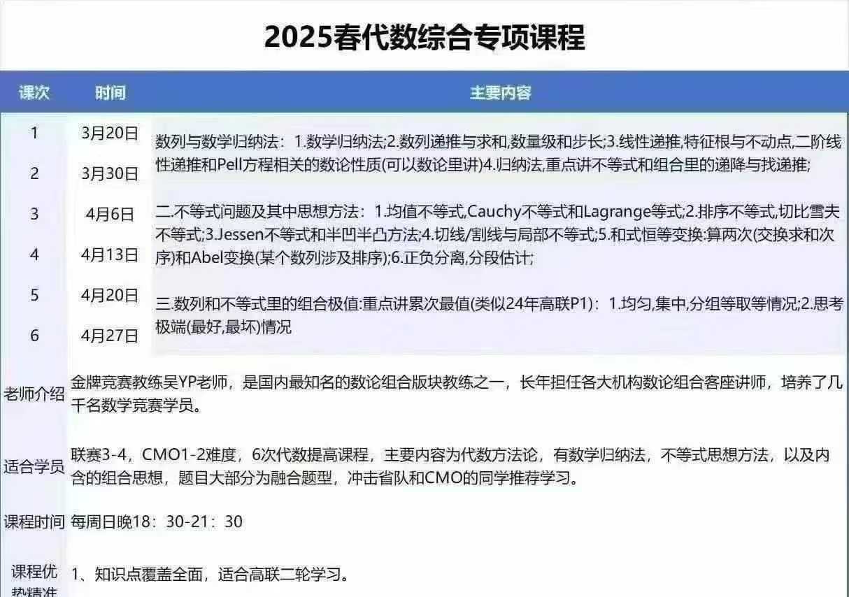最新🔥金牌竞赛教练吴宇培课程
[玫瑰]2025春代数综合专项课程
 	
[拥抱]金牌竞赛教练吴宇培老师，是国内最知名的数-学爸优选