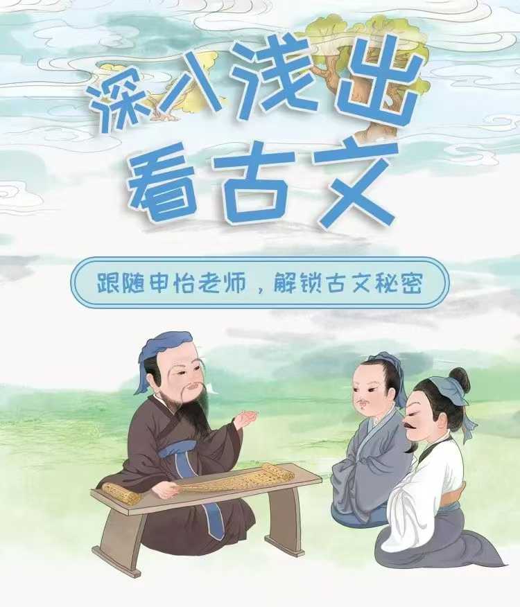 【综合语文】申怡读书《深入浅出看古文》-学爸优选