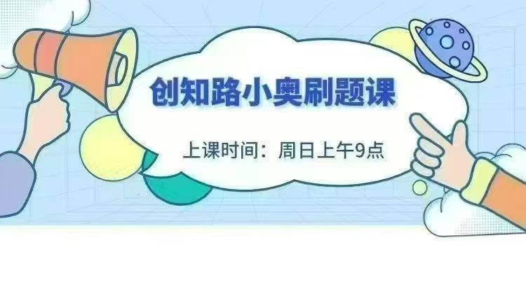 【小学数学】创知路小学奥数一轮体系第4期，围绕小奥体系十二大板块展开，完整覆盖核心点-学爸优选