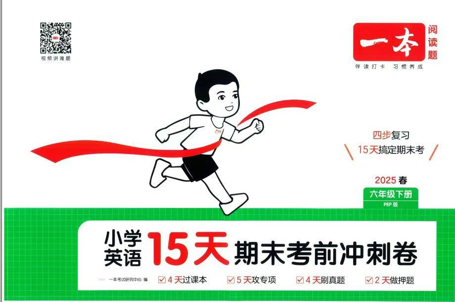 【小学语文】【小学数学】【资料】2025春《一本15天期末考前冲刺》3-6年级英语下册人教PEP、1-6年级语文下册、1-6年级数学-学爸优选