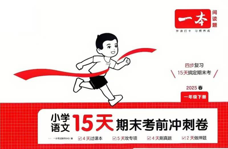 图片[2]-【小学语文】【小学数学】【资料】2025春《一本15天期末考前冲刺》3-6年级英语下册人教PEP、1-6年级语文下册、1-6年级数学-学爸优选