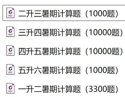 【小学数学】【资料】《暑假计算题25000》1-6年级-学爸优选