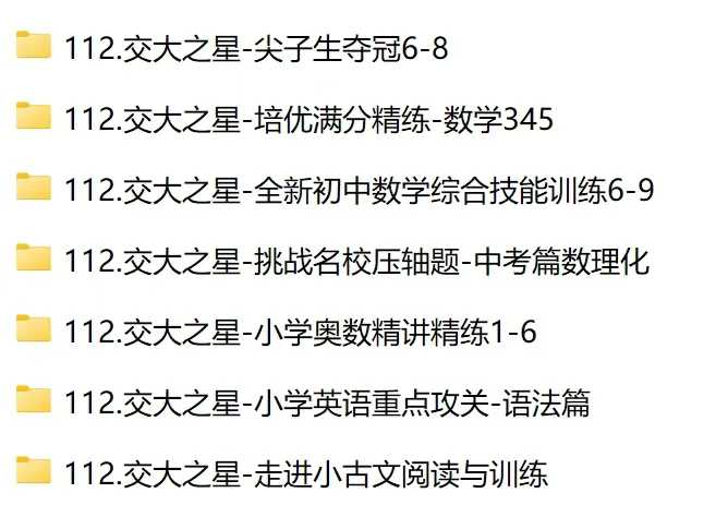 【初中综合】【资料】《交大之星系列》小学初中教辅资料，语数英-学爸优选