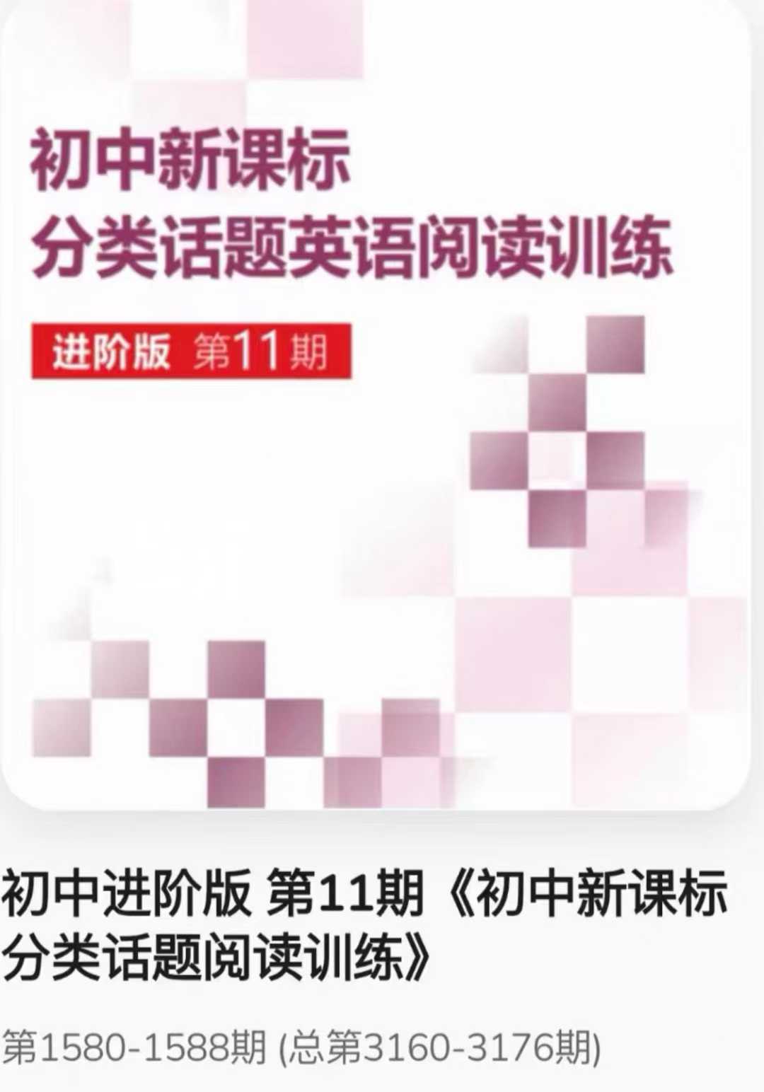 图片[2]-《更新40》2025暑假ssp阅读第11期  最新SSP初中新课标分类话题英语阅读训练11期基础版pdf➕视频
进阶版p-学爸优选