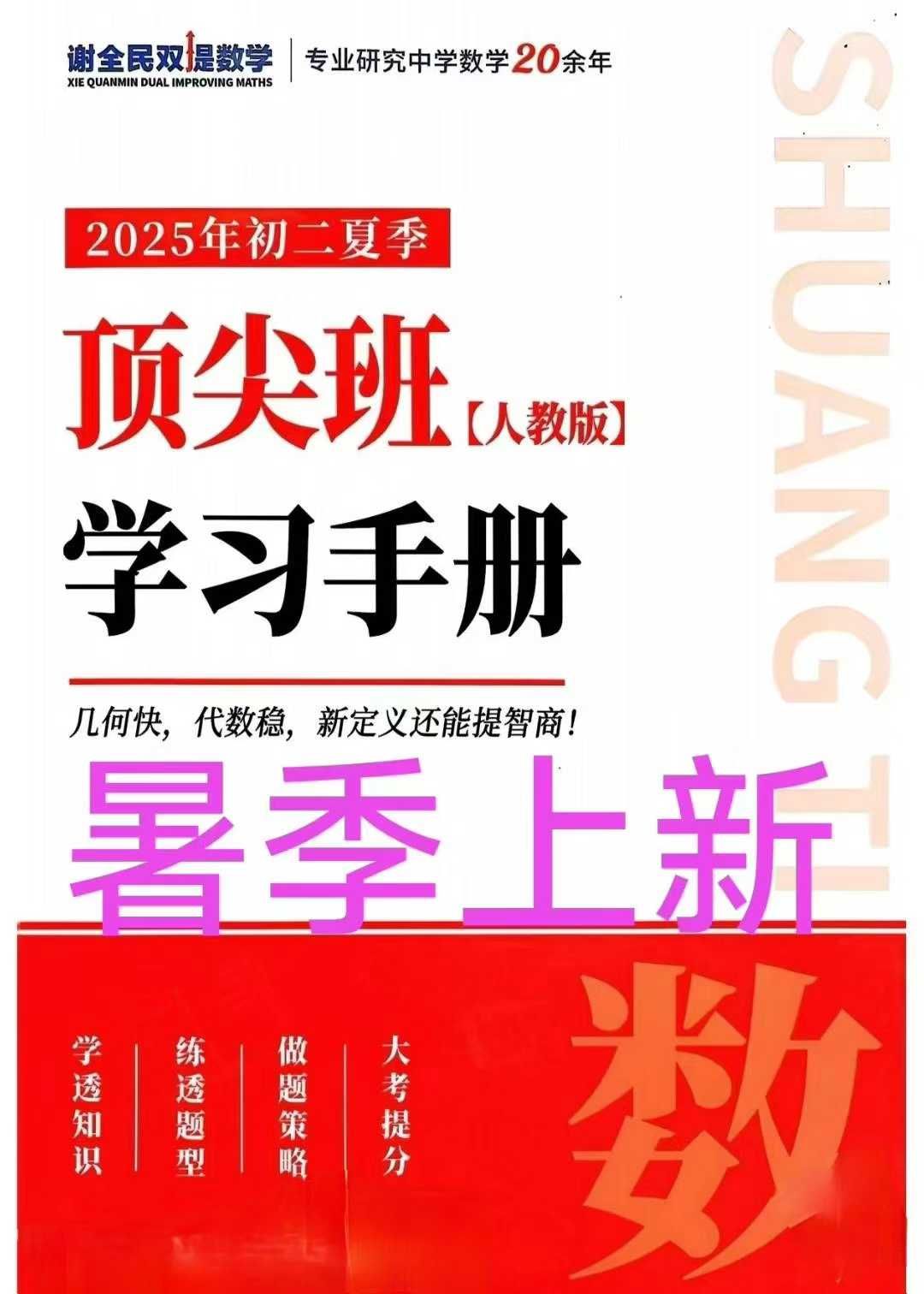 谢全民双提数学
⭐️2025初二数学夏季顶尖班
已更到第三节课-学爸优选
