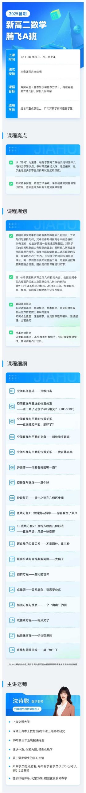 已更新10
上海高二腾飞A数学2025暑假
腾飞A数学  沈老师
课程+讲义+课后资料，腾飞A适合四校八大及市重点成绩优-学爸优选