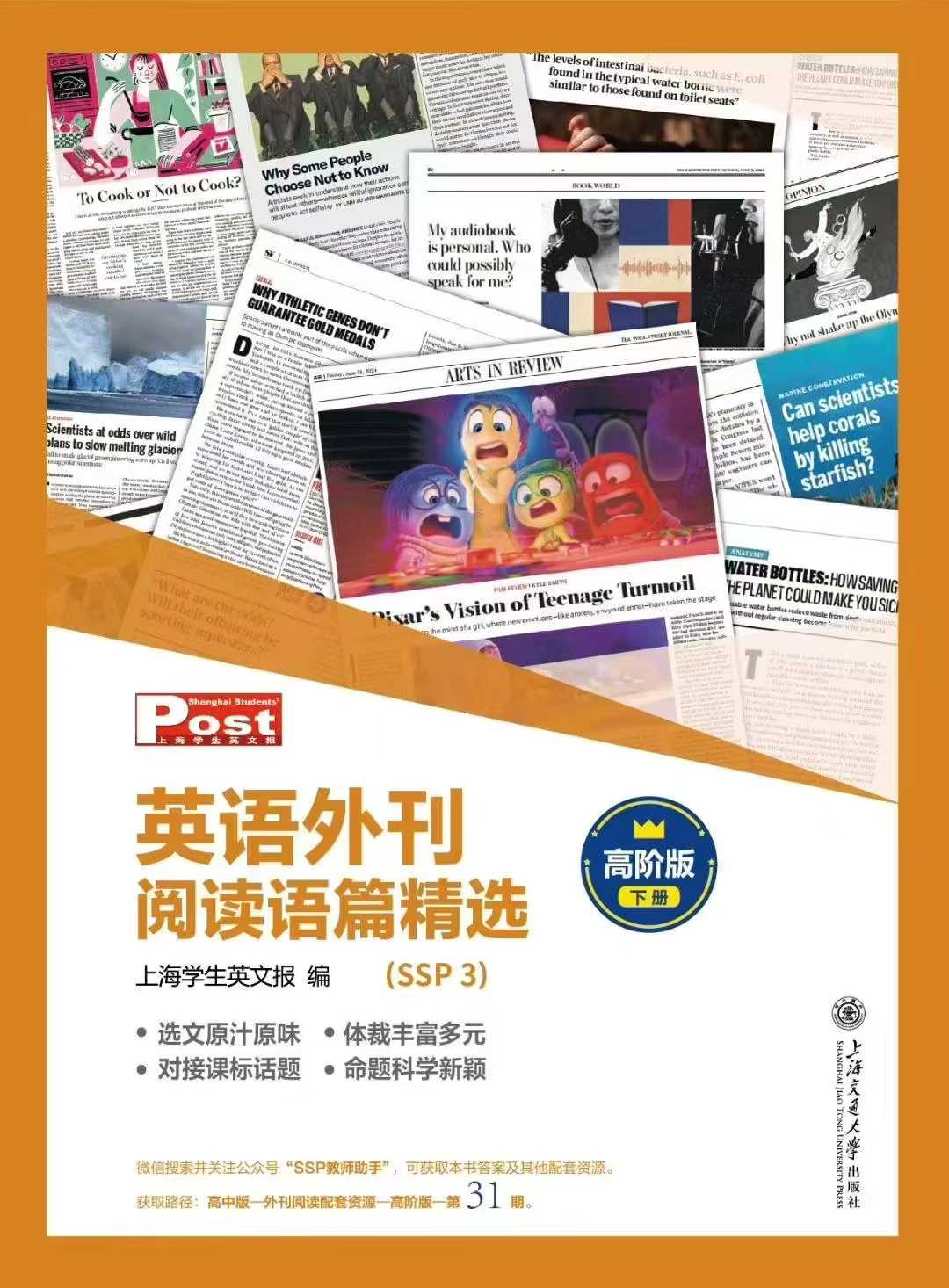 图片[3]-[庆祝]上新资源[庆祝]
SSP英语外刊阅读精选（高阶版）
第28+29+30+31+32+33期
高阶适合高中
每期8-学爸优选