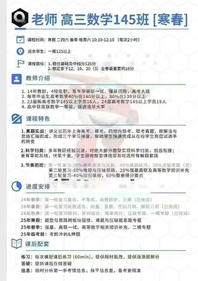 上海Q老师高三数学145班25寒假21题专项课
适合大考125以上，高二下已经开始第一轮复习的学生，高考目标145分以上-学爸优选