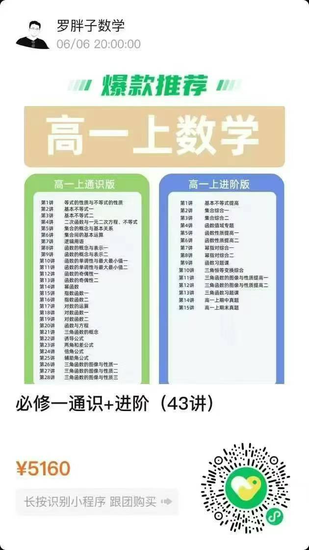 图片[2]-罗胖子2025新课🔥
高一初升高数学+物理，
播放器看课，书包邮。有需要的联系。-学爸优选