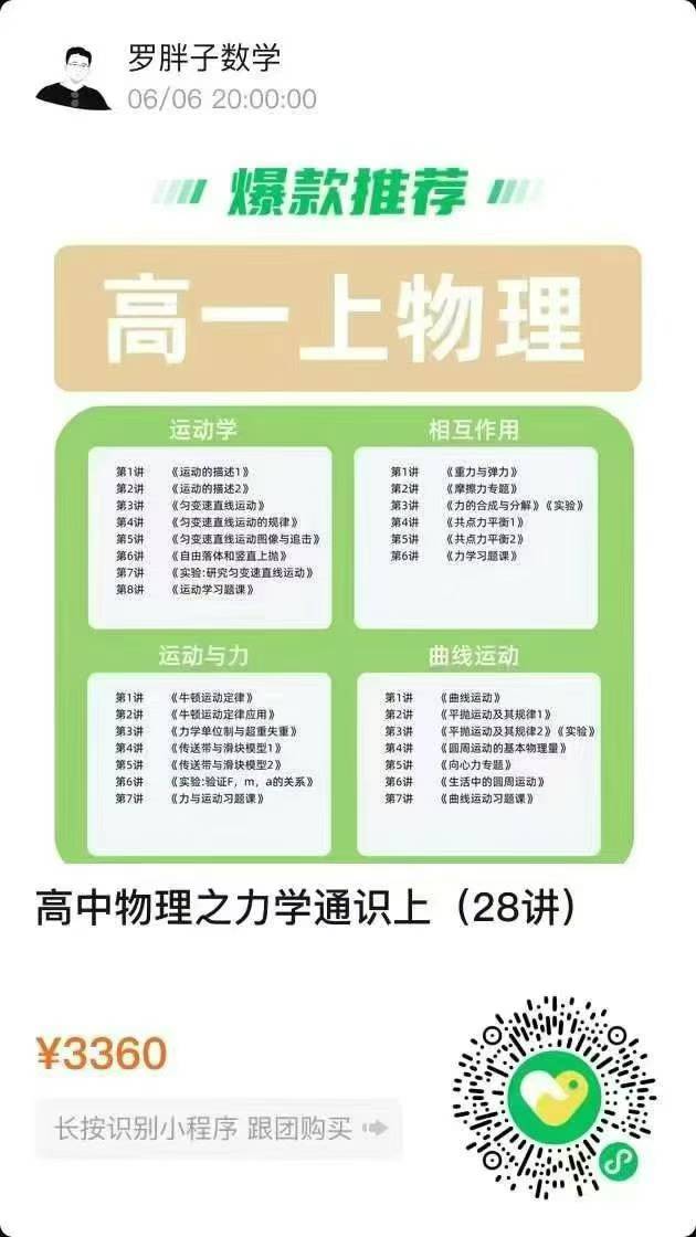 图片[3]-罗胖子2025新课🔥
高一初升高数学+物理，
播放器看课，书包邮。有需要的联系。-学爸优选