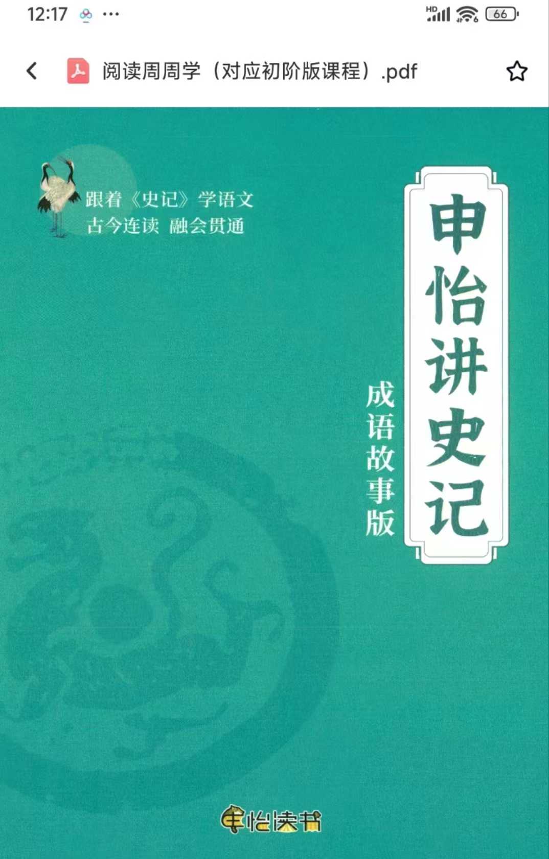 图片[6]-【已更新】申怡老师史记课全新升级周周学
初阶➕进阶，高清视频➕音频➕官网配套书电子版三本
带孩子读史记读现代文，每篇课都-学爸优选