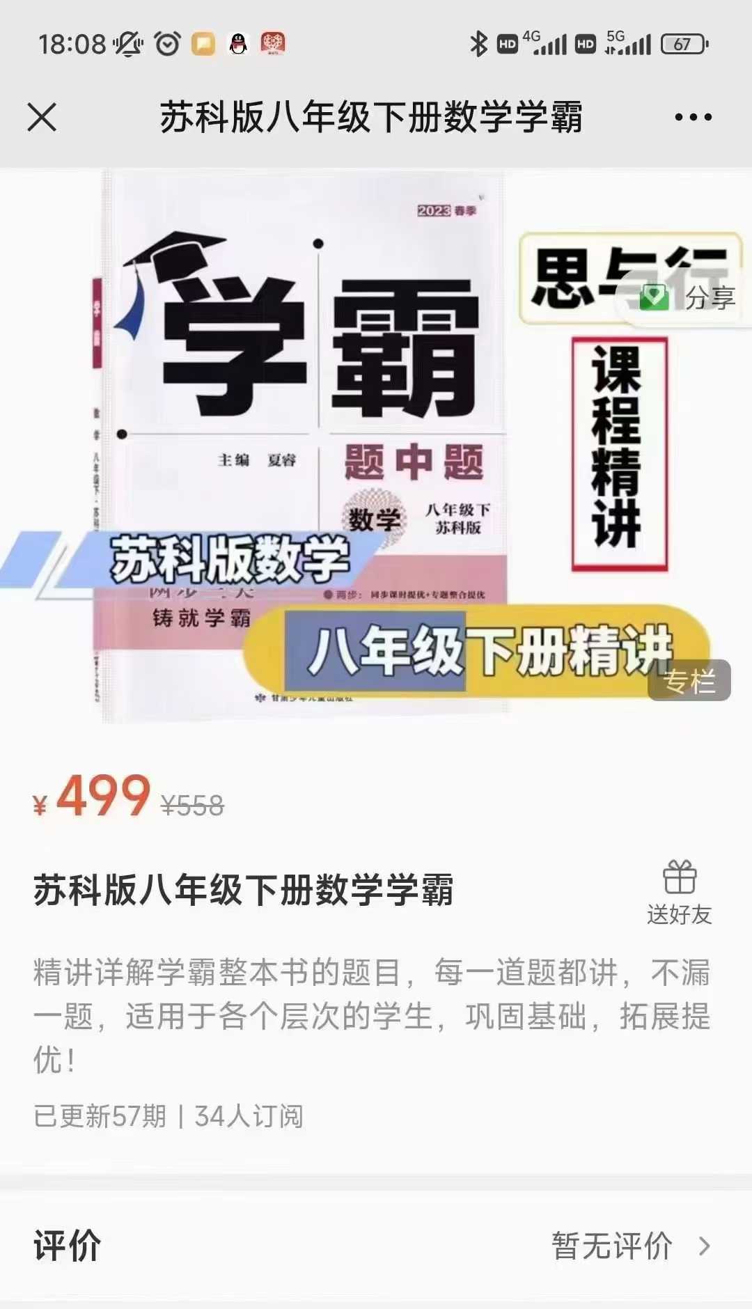 图片[2]-【好课】苏科版🔥学霸精讲刷书课程🔥
数学+英语+物理，书自备
🎒学霸题中题刷题精讲课程——苏科版
1、《数学》学霸精讲7-学爸优选