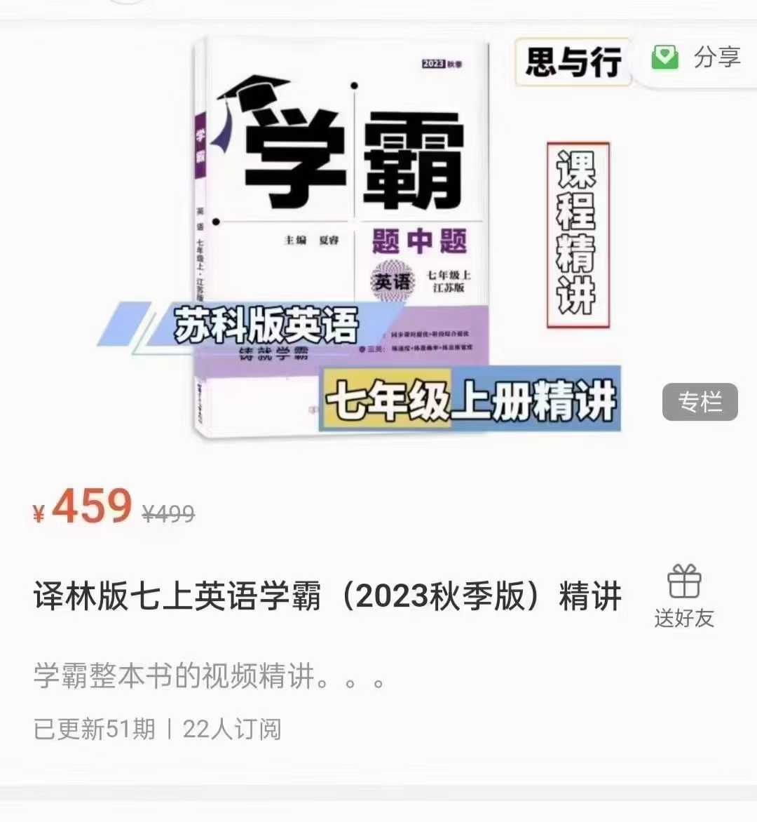 图片[3]-【好课】苏科版🔥学霸精讲刷书课程🔥
数学+英语+物理，书自备
🎒学霸题中题刷题精讲课程——苏科版
1、《数学》学霸精讲7-学爸优选