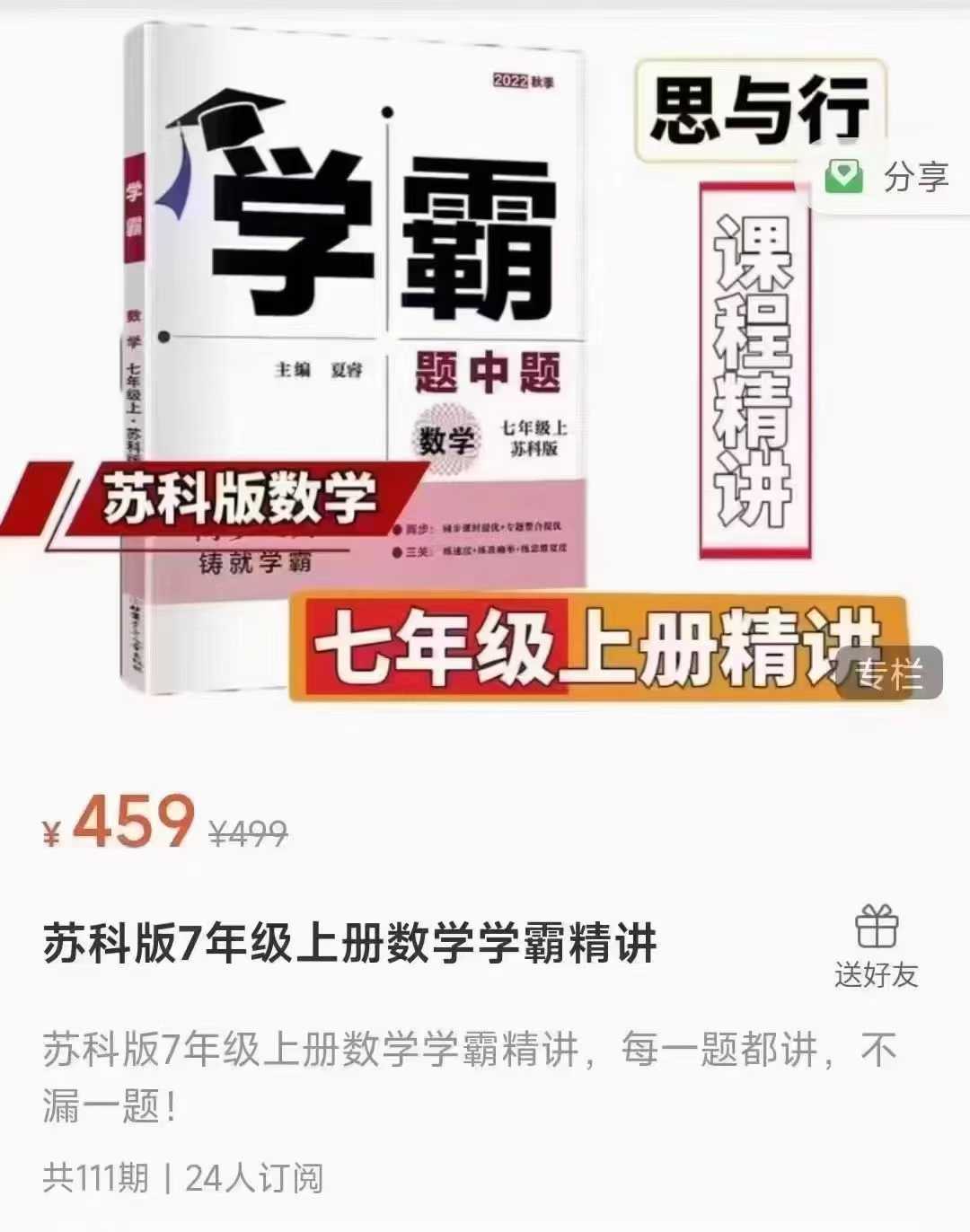 图片[4]-【好课】苏科版🔥学霸精讲刷书课程🔥
数学+英语+物理，书自备
🎒学霸题中题刷题精讲课程——苏科版
1、《数学》学霸精讲7-学爸优选