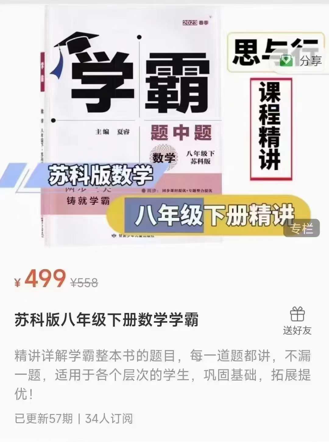 图片[6]-【好课】苏科版🔥学霸精讲刷书课程🔥
数学+英语+物理，书自备
🎒学霸题中题刷题精讲课程——苏科版
1、《数学》学霸精讲7-学爸优选
