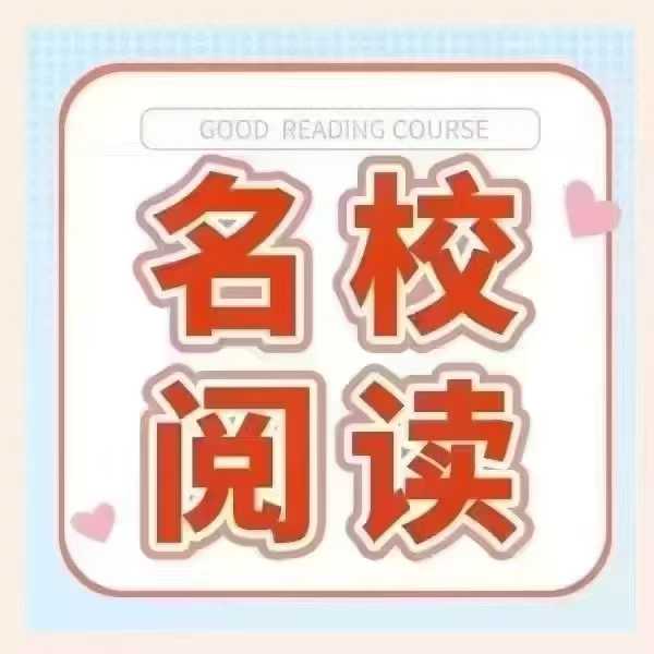 上海名师🔥2024初中语文名校阅读训练
①基础班14节：适合67年级
②进阶班14节：适合89年级
🌿课程特色：根据初中-学爸优选
