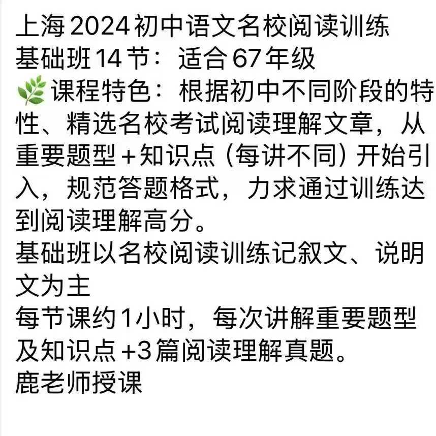 图片[6]-上海名师🔥2024初中语文名校阅读训练
①基础班14节：适合67年级
②进阶班14节：适合89年级
🌿课程特色：根据初中-学爸优选