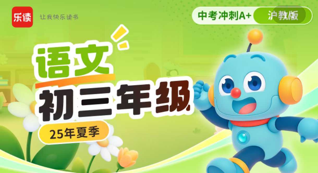 2025暑🔥
上海9年级乐读语文A+
视频+电子资料-学爸优选