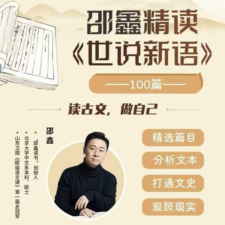 【更新】N11【会员免费】
邵鑫精读《世说新语》100篇，从《世说新语》1000多篇古文中，充分考虑青少年接受特点，从篇-学爸优选