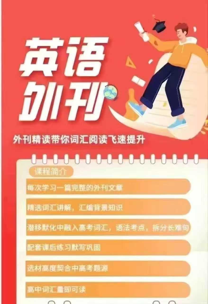 2025春完结上海英语外刊精读课程
初中、高中都可以学习
❶2025寒春 21节 完结
❷2024秋季 15节 完结
➌-学爸优选