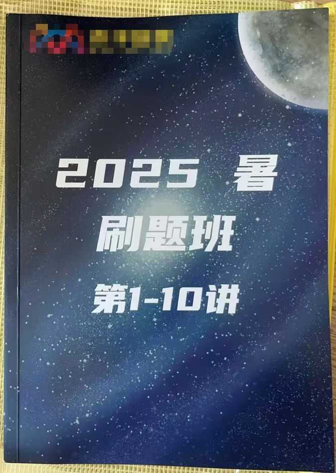 上海25暑假小升初数学刷题班
共10节课，每节课2.5小时，更新中
上海木子培优，李维娜老师 授课
15题小奥题目+5题-学爸优选