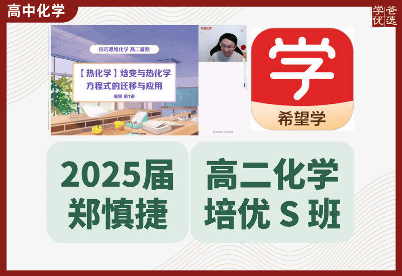 【003667】【高中化学】希望学：高二化学目标S班（郑慎捷）24暑秋25寒春-学爸优选