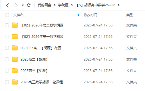 图片[5]-【003672】【高中数学】胡源：高考高三数学全程班（2025届）含2026届一轮复习-学爸优选