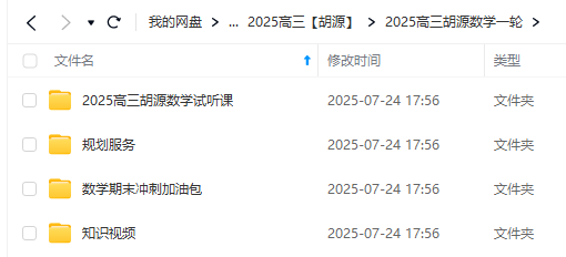 图片[6]-【003672】【高中数学】胡源：高考高三数学全程班（2025届）含2026届一轮复习-学爸优选