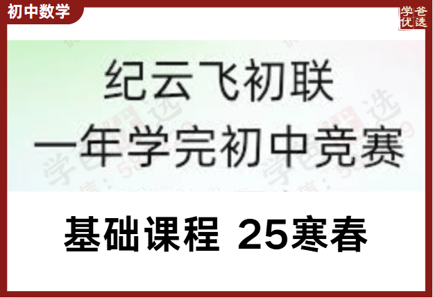 【003673】【初中数学】纪云飞：一年学完初联竞赛（25寒春）原北京集训队教练初联基础课高联预备课-学爸优选