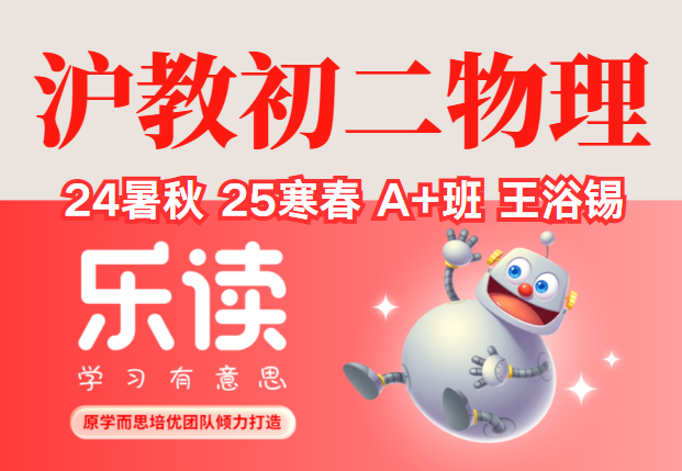 【003657】【初中物理】乐读上海：沪教版初二物理A+班（王浴锡）24暑秋25寒春-学爸优选