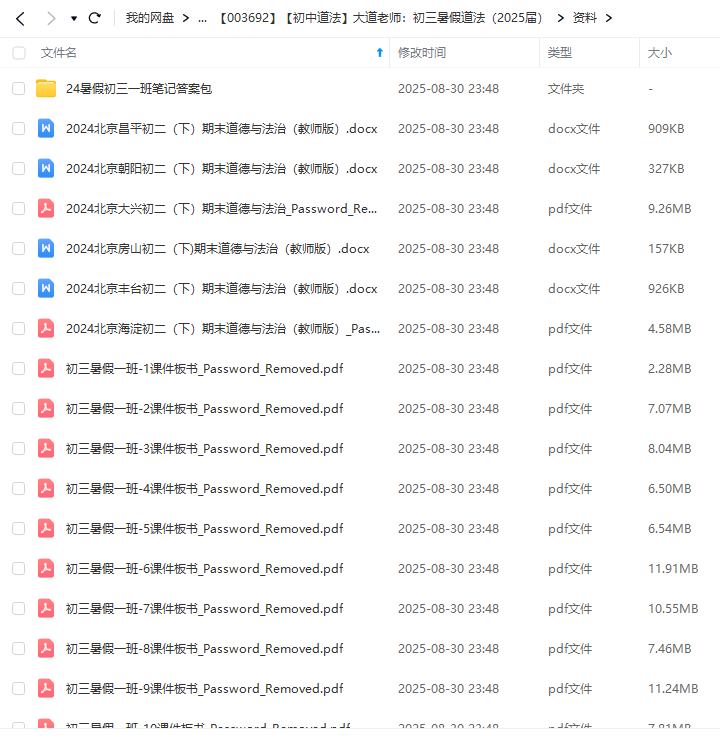 图片[3]-【003692】【初中道法】大道老师：初三暑假道法（2025届）-学爸优选
