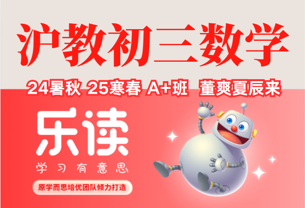 【003656】【初中数学】乐读上海：沪教版初三数学A+班（董爽夏辰来）24暑秋25寒春-学爸优选