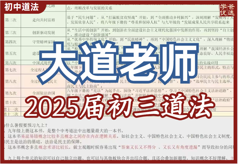 【003692】【初中道法】大道老师：初三暑假道法（2025届）-学爸优选