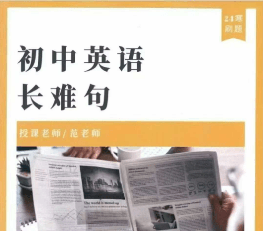 【003714】【初中英语】范晓彦：长难句专项视频课程24讲（24寒春上海）-学爸优选