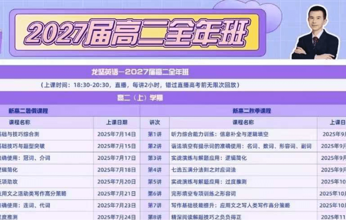 【003720】【高中英语】龙坚：高二英语四阶（25暑秋26寒春）开明致学（送阅读理解冲刺、语法改错、广东听说课程等）-学爸优选