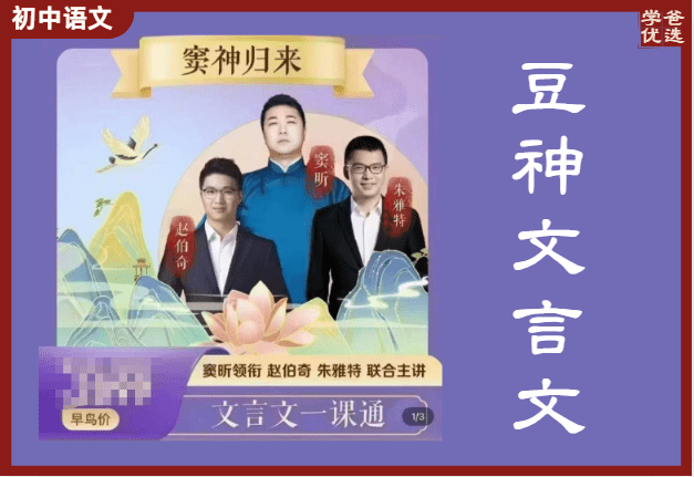 【003736】【初中语文】窦神归来：2025新版文言文一课通（27节高阶古文课，讲中考高频文章）-学爸优选
