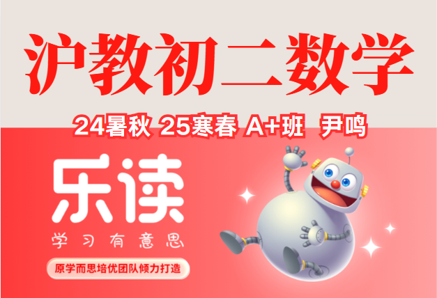 【003655】【初中数学】乐读上海：沪教版初二数学A+班（尹鸣）24暑秋25寒春-学爸优选