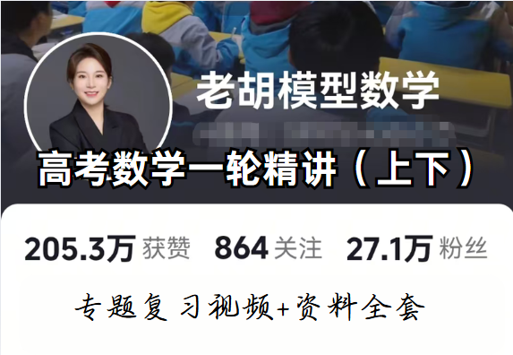 【003659】【高中数学】老胡模型数学：高考数学一轮精讲（下）-学爸优选