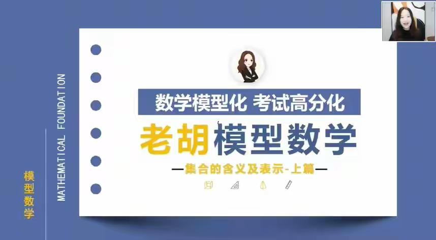 图片[3]-【003658】【高中数学】老胡模型数学：高考数学一轮精讲（上）-学爸优选
