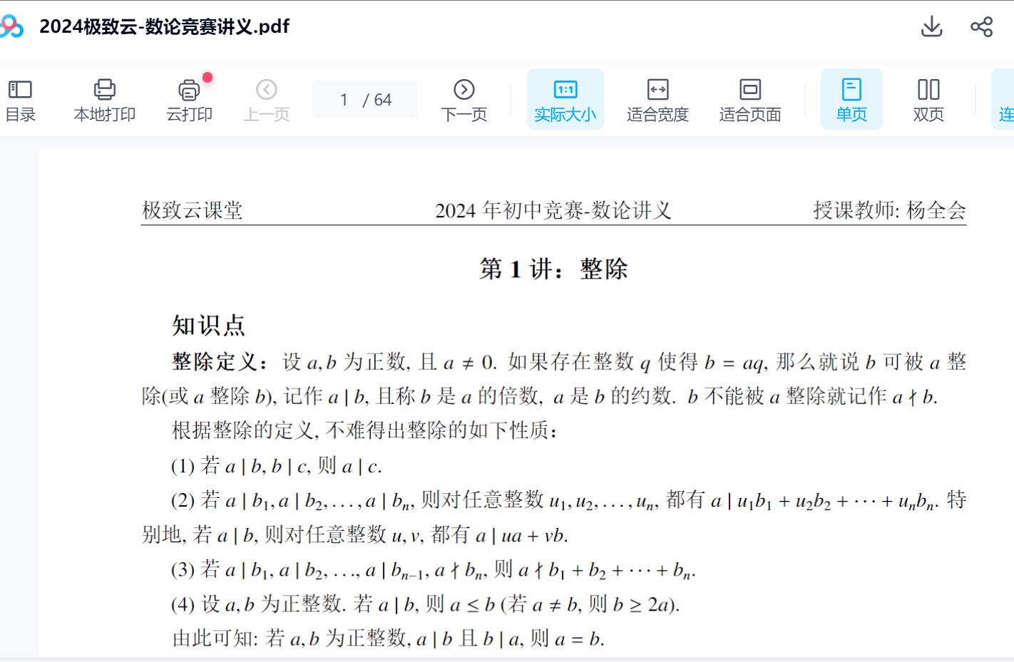 图片[4]-【003662】【初中数学】杨全会：高联预备课（初联数论）国子学南京名师-学爸优选
