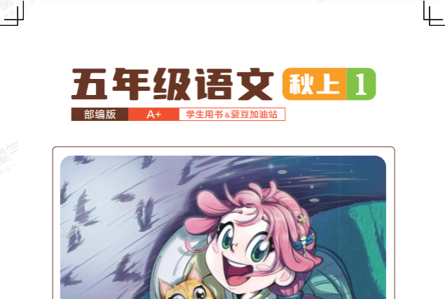 【003664】【小学语文】希望学：五年级语文部编版A+班（李东）24暑秋25寒春-学爸优选