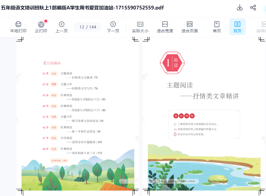 图片[2]-【003664】【小学语文】希望学：五年级语文部编版A+班（李东）24暑秋25寒春-学爸优选