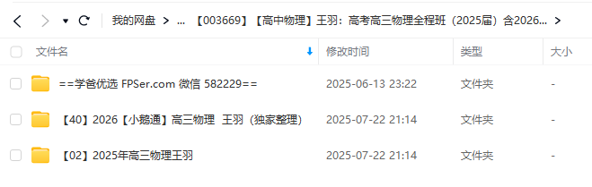 图片[4]-【003669】【高中物理】王羽：高考高三物理全程班（2025届）含2026届一轮核心总结-学爸优选